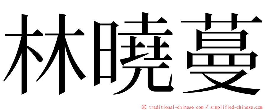 林曉蔓 ming font