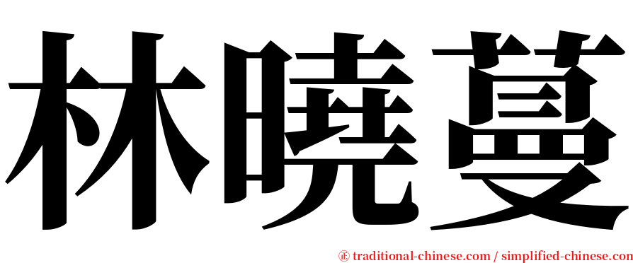 林曉蔓 serif font