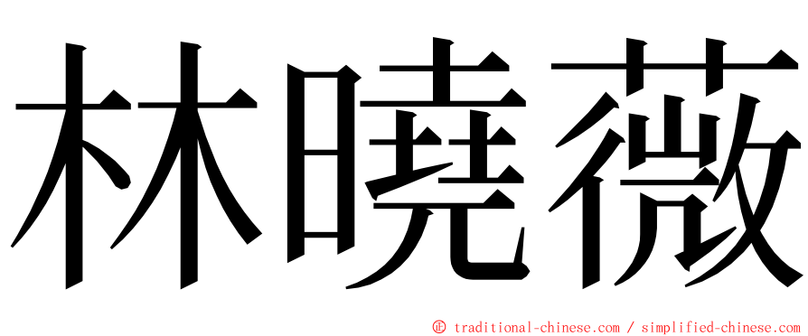 林曉薇 ming font
