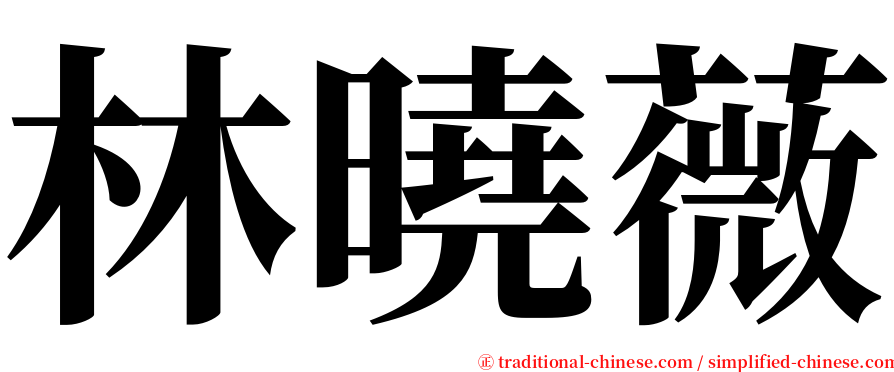 林曉薇 serif font