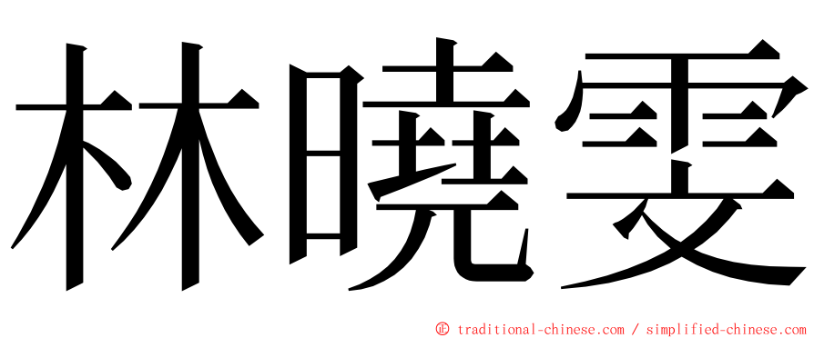 林曉雯 ming font