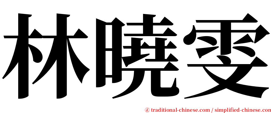 林曉雯 serif font