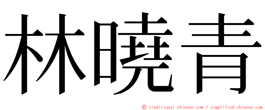 林曉青 ming font