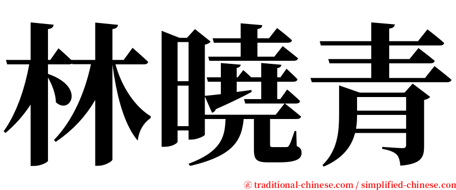 林曉青 serif font