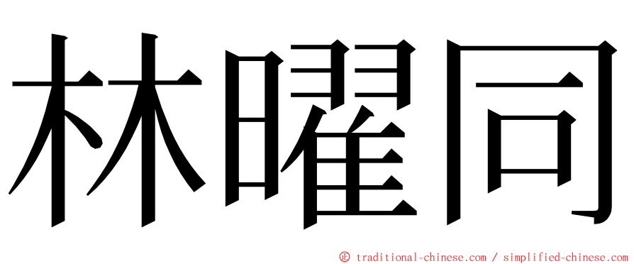 林曜同 ming font