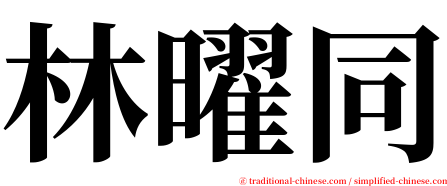 林曜同 serif font