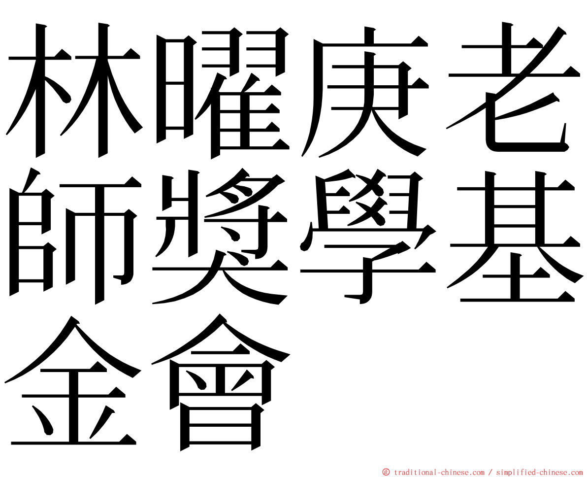 林曜庚老師獎學基金會 ming font