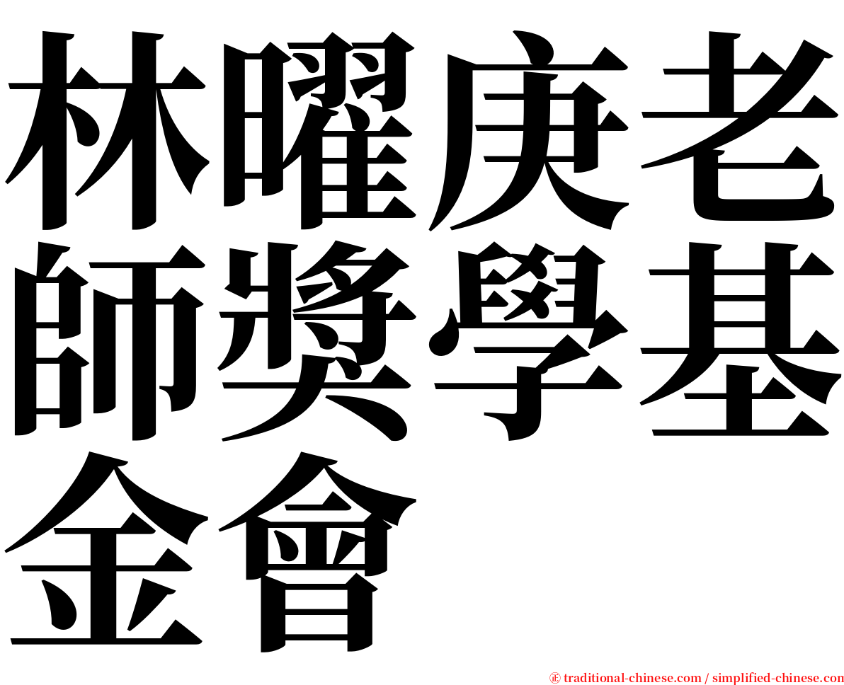 林曜庚老師獎學基金會 serif font