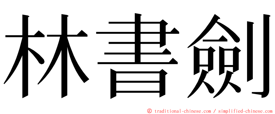 林書劍 ming font