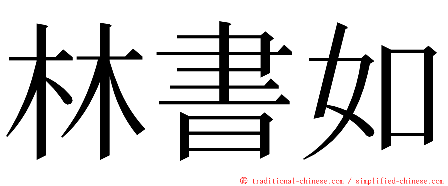 林書如 ming font