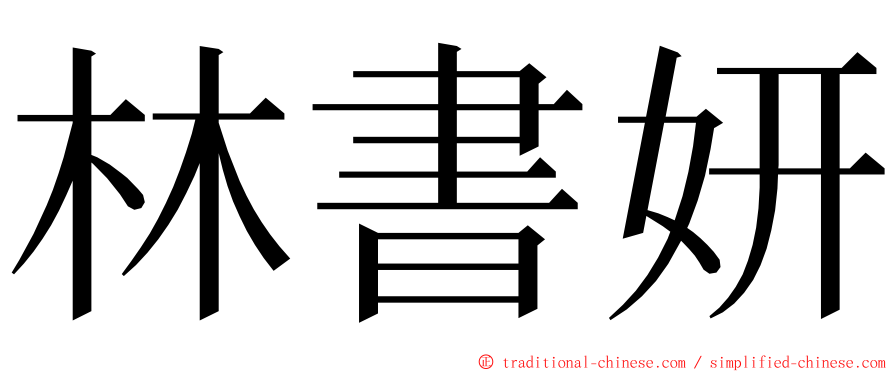 林書妍 ming font