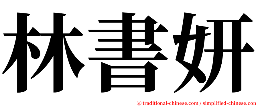 林書妍 serif font