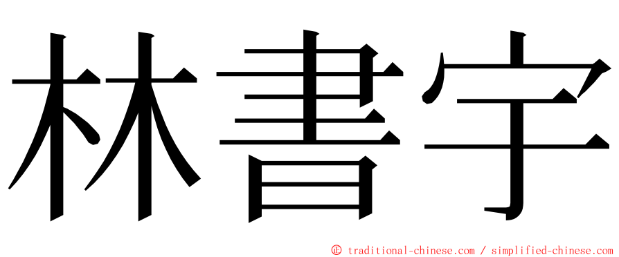 林書宇 ming font