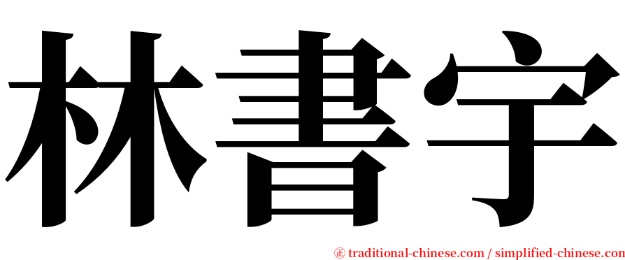 林書宇 serif font