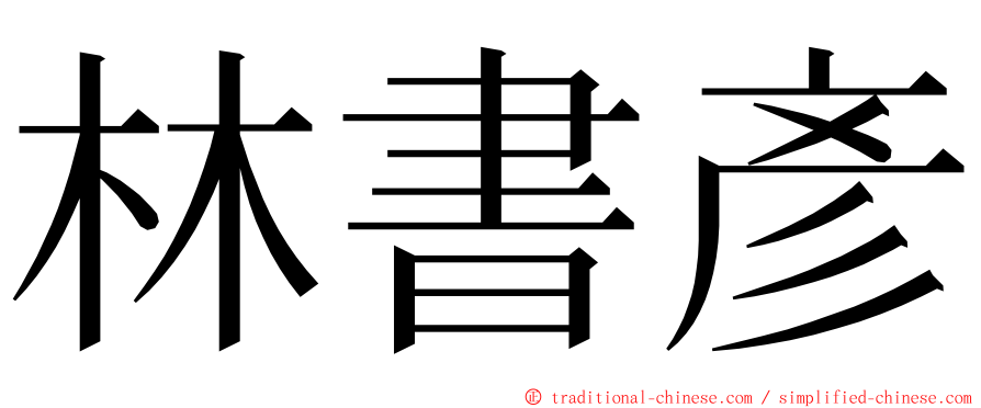 林書彥 ming font