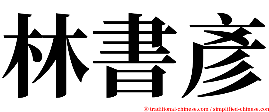 林書彥 serif font