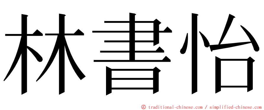 林書怡 ming font