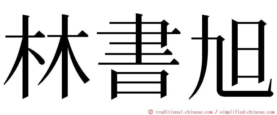 林書旭 ming font