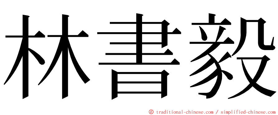 林書毅 ming font