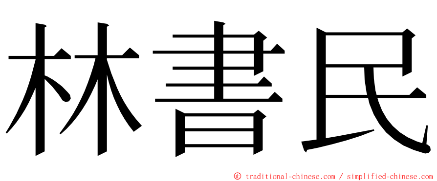 林書民 ming font