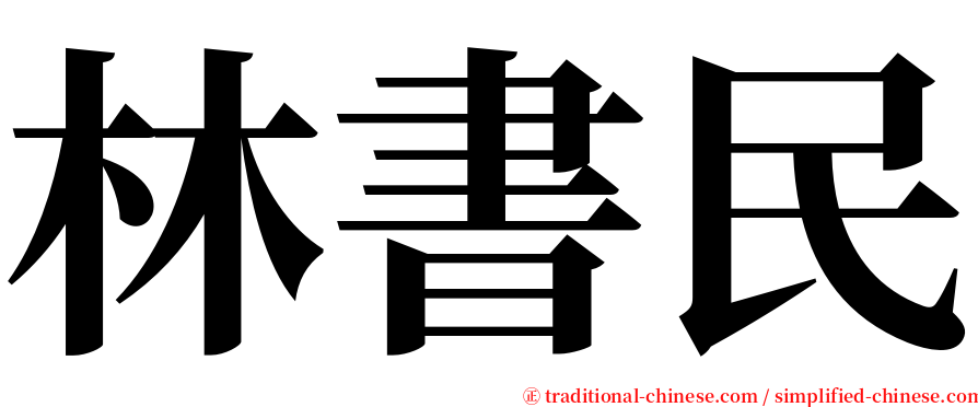 林書民 serif font