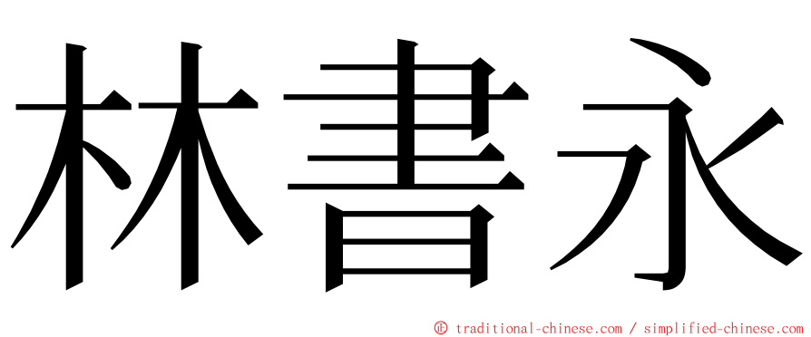 林書永 ming font