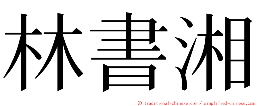 林書湘 ming font