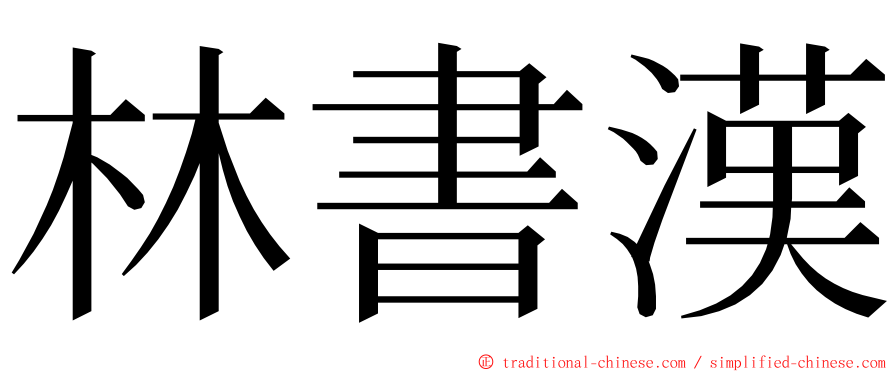 林書漢 ming font