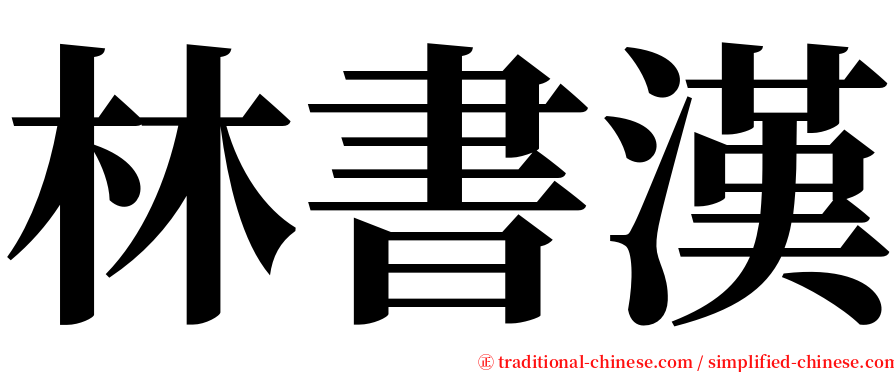 林書漢 serif font