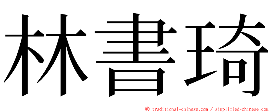 林書琦 ming font