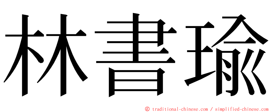 林書瑜 ming font