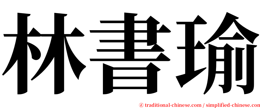 林書瑜 serif font