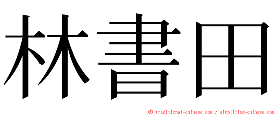 林書田 ming font
