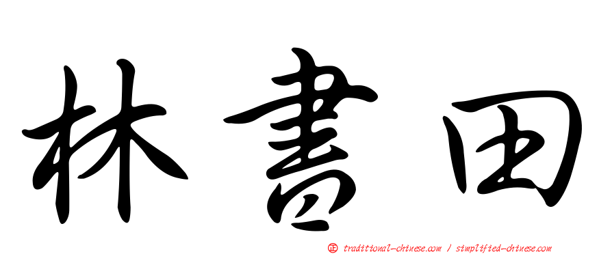 林書田