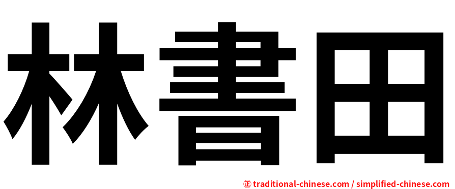 林書田