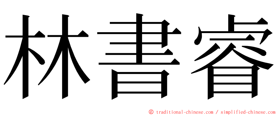 林書睿 ming font