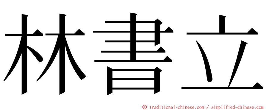 林書立 ming font