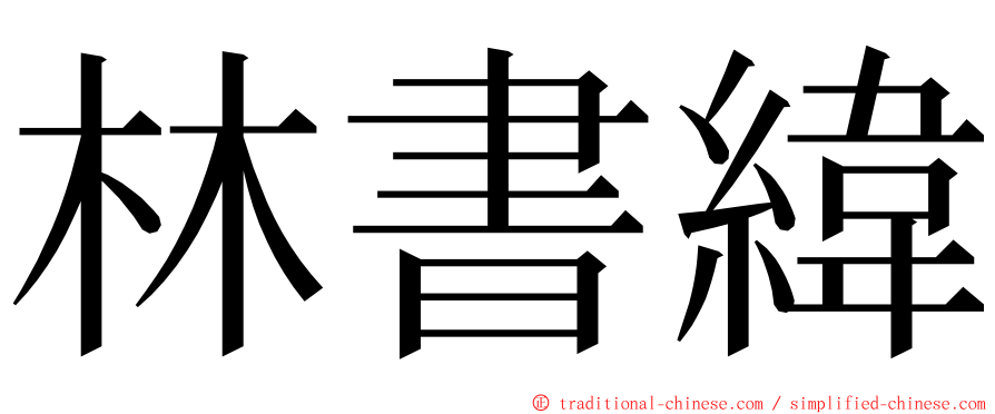 林書緯 ming font