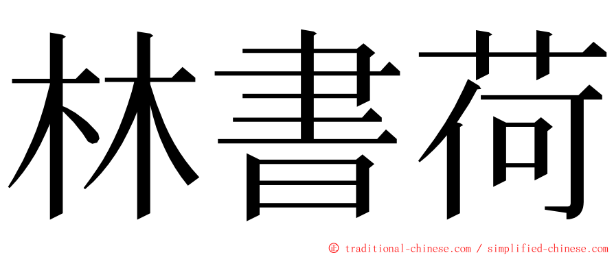 林書荷 ming font