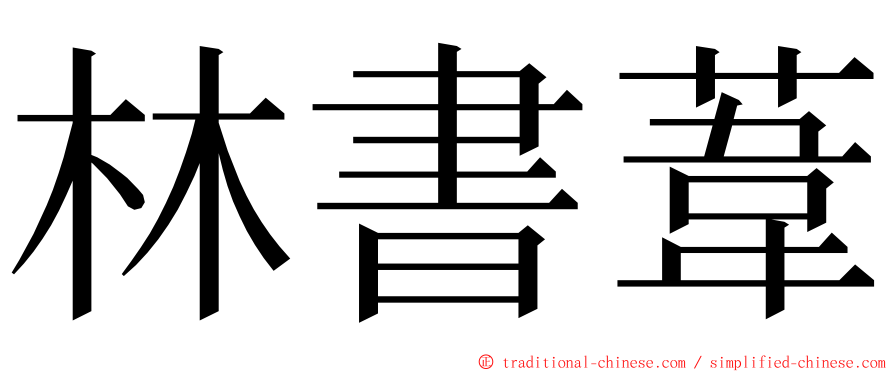 林書葦 ming font