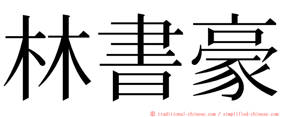 林書豪 ming font