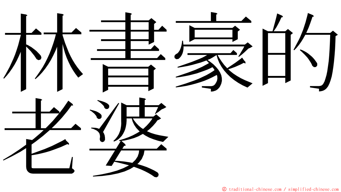 林書豪的老婆 ming font