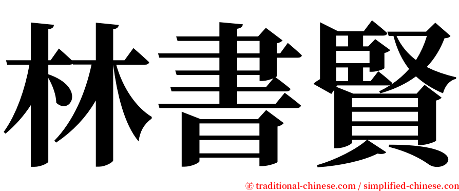 林書賢 serif font