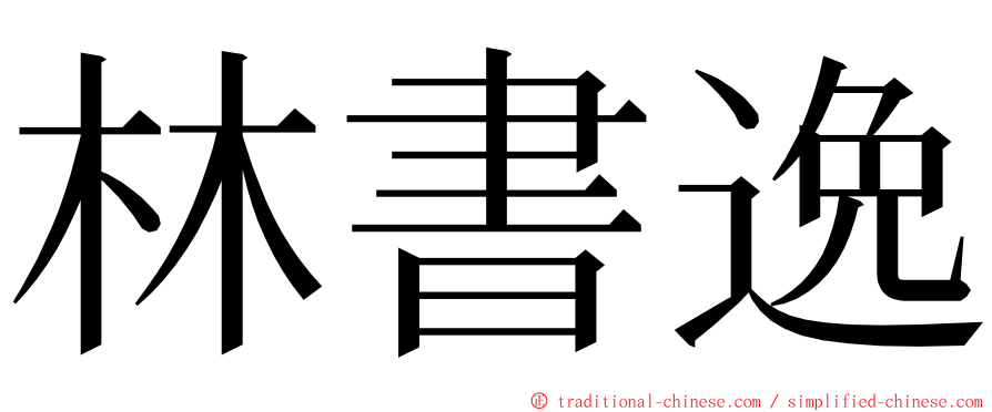 林書逸 ming font