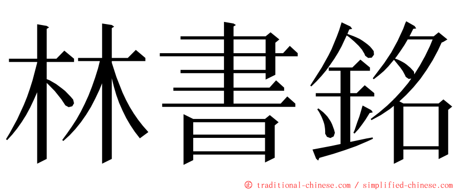 林書銘 ming font