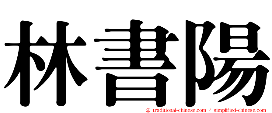 林書陽