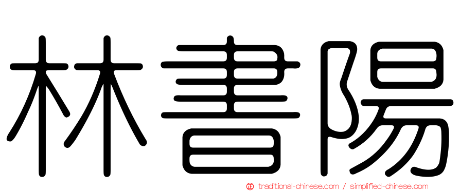 林書陽