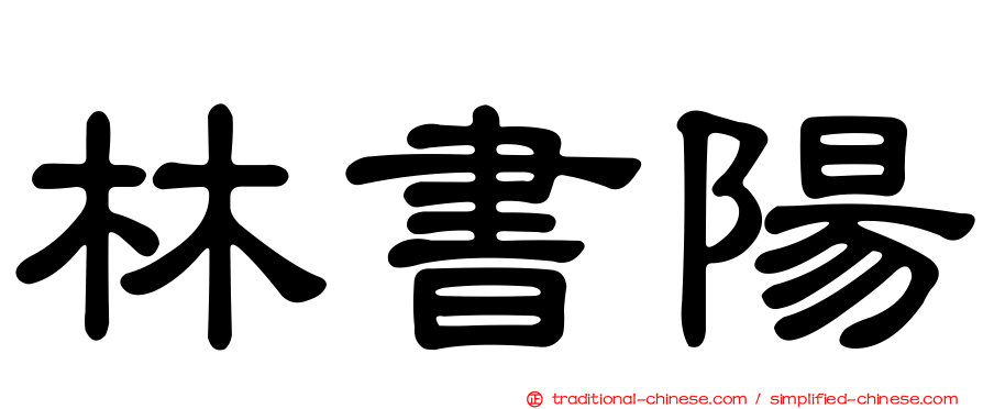 林書陽