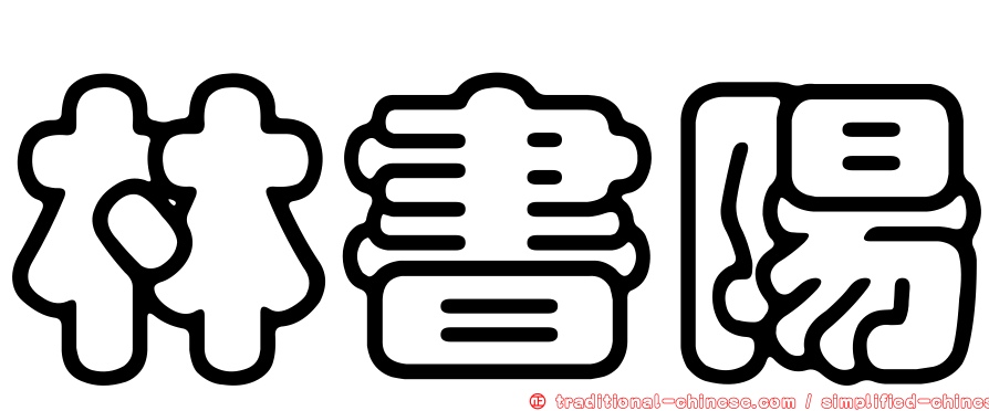 林書陽
