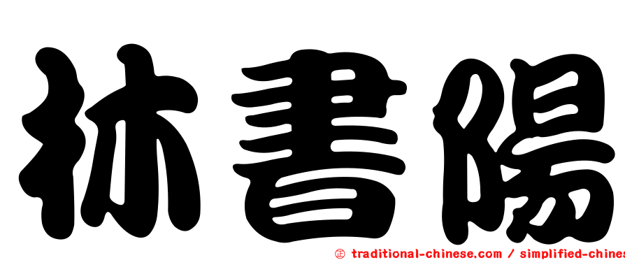 林書陽
